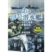新装解説版　あゝ伊号潜水艦　海に生きた強者の青春記録(光人社ＮＦ文庫) [文庫]
