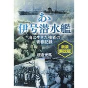 あゝ伊号潜水艦―海に生きた強者の青春記録 新装解説版 (光人社NF文庫) [文庫]