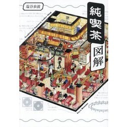 純喫茶図解 [単行本]