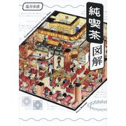 純喫茶図解 [単行本]