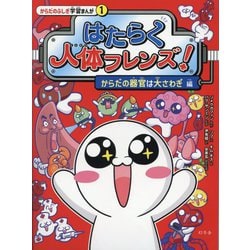 はたらく人体フレンズ!〈1〉からだの器官は大さわぎ編(からだのふしぎ学習まんが〈1〉) [単行本]