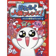 はたらく人体フレンズ!〈1〉からだの器官は大さわぎ編(からだのふしぎ学習まんが〈1〉) [単行本]