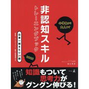 非認知スキルトレーニングブック〈2025〉―小学生から大人まで [単行本]
