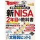 新NISA 2年目の教科書(日経ホームマガジン) [ムックその他]