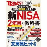 新NISA 2年目の教科書(日経ホームマガジン) [ムックその他]