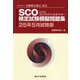 SCO検定試験模擬問題集〈25年5月試験版〉一般社団法人金融検定協会認定 [単行本]