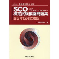 SCO検定試験模擬問題集〈25年5月試験版〉一般社団法人金融検定協会認定 [単行本]