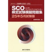 SCO検定試験模擬問題集〈25年5月試験版〉一般社団法人金融検定協会認定 [単行本]