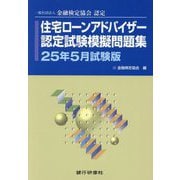 住宅ローンアドバイザー認定試験模擬問題集〈25年5月試験版〉―一般社団法人金融検定協会認定 [単行本]
