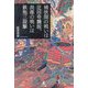 桶狭間の戦いは迂回奇襲説、長篠の戦いは鉄炮三段撃 [単行本]
