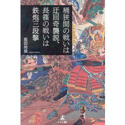 桶狭間の戦いは迂回奇襲説、長篠の戦いは鉄炮三段撃 [単行本]