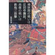 桶狭間の戦いは迂回奇襲説、長篠の戦いは鉄炮三段撃 [単行本]