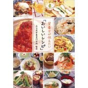 栄養士が伝えたい「おいしいレシピ」 [単行本]