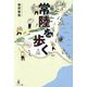 常陸を歩く [単行本]