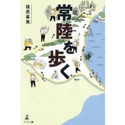 常陸を歩く [単行本]