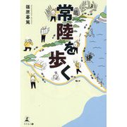 常陸を歩く [単行本]