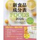 新食品成分表FOODS〈2025〉 [単行本]