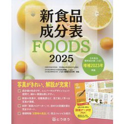 新食品成分表FOODS〈2025〉 [単行本]