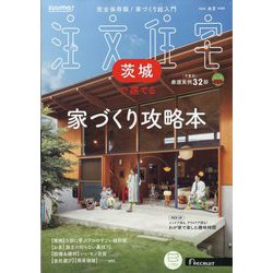 茨城で建てるSUUMO注文住宅 2025年 05月号 [雑誌]