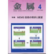 金属 2025年 04月号 [雑誌]