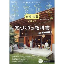 京都・滋賀で建てるSUUMO注文住宅 2025年 05月号 [雑誌]