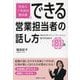 できる営業担当者の話し方―あなたのコミュニケーション能力を高める81項 社会人1年目の教科書 [単行本]