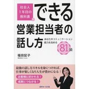 できる営業担当者の話し方―あなたのコミュニケーション能力を高める81項 社会人1年目の教科書 [単行本]