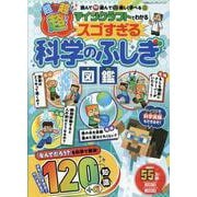 マインクラフトでわかる超!超!超!スゴすぎる科学のふしぎ図鑑（100%ムックシリーズ） [ムックその他]