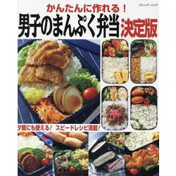 かんたんに作れる!男子のまんぷく弁当 決定版（ブティック・ムック） [ムックその他]