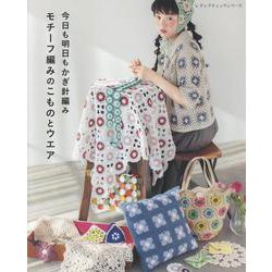 今日も明日もかぎ針編み モチーフ編みのこものとウエア（レディブティックシリーズ） [ムックその他]