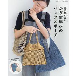 毎日使いたいかぎ針編みのバッグとポーチ（レディブティックシリーズ） [ムックその他]