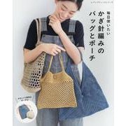 毎日使いたいかぎ針編みのバッグとポーチ（レディブティックシリーズ） [ムックその他]