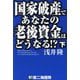 国家破産であなたの老後資金はどうなる!?〈下〉 [単行本]