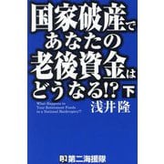 国家破産であなたの老後資金はどうなる!?〈下〉 [単行本]