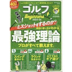 ゴルフ for Beginners 2025-26-最初に読むべきゴルフの教科書。（100％ムックシリーズ） [ムックその他]