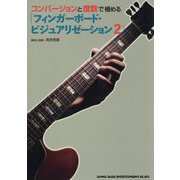コンバージョンと度数で極める「フィンガーボード・ビジュアリゼーション」〈2〉 [単行本]
