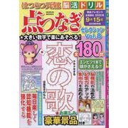 はつらつ元氣脳活ドリル点つなぎセレクション Vol.8（GEIBUN MOOKS） [ムックその他]