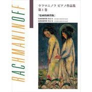 日本語ライセンス版 ラフマニノフピアノ作品集 第1巻 絵画的練習曲 [単行本]