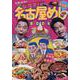 完全版 太田×石井のデララバBOOK 名古屋めしBOOK（TOKYO NEWS MOOK） [ムックその他]