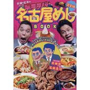 完全版 太田×石井のデララバBOOK 名古屋めしBOOK（TOKYO NEWS MOOK） [ムックその他]