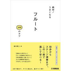 絶対！うまくなる フルート100のコツ [単行本]