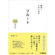 絶対！うまくなる フルート100のコツ [単行本]