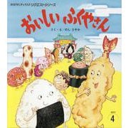 おいしいふくやさん（おはなしチャイルドリクエストシリーズ 2025年 4月） [絵本]