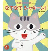 なでなでシャキーン!（もこちゃんチャイルド No. 577） [絵本]