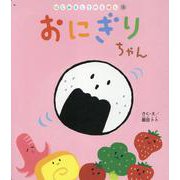 おにぎりちゃん（はじめましてのえほん Vol. 19-2） [絵本]