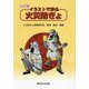 イラストで学ぶ火災防ぎょ 8訂版 [単行本]