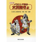 イラストで学ぶ火災防ぎょ 8訂版 [単行本]