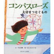コンパスローズ―大切をつなぐもの [絵本]