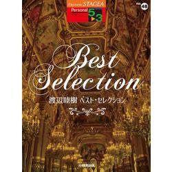 STAGEA パーソナル5～3級 Vol.48 渡辺睦樹 ベスト・セレクション [単行本]