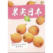 果実日本 2025年 04月号 [雑誌]